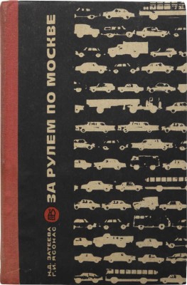 Затеева Н.Д., Ясонс Г.И. За рулем по Москве. [Альбом-справочник]. [М.]: Издательство "Реклама", [1969].